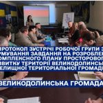 Протокол зустрічі робочої групи з формування завдання на розроблення комплексного плану просторового розвитку території Великодолинської селищної територіальної громади