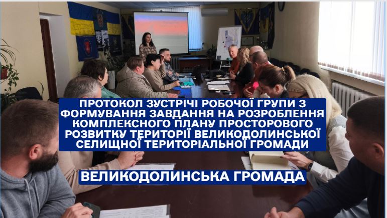 Протокол зустрічі робочої групи з формування завдання на розроблення комплексного плану просторового розвитку території Великодолинської селищної територіальної громади