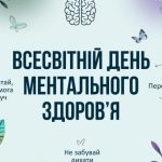Всесвітній день психічного здоров’я