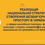 РЕАЛІЗАЦІЯ НАЦІОНАЛЬНОЇ СТРАТЕГІЇ ЗІСТВОРЕННЯ БЕЗБАРʼЄРНОГОПРОСТОРУ В УКРАЇНІ