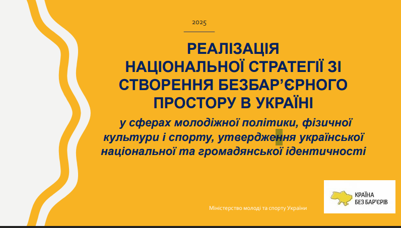 РЕАЛІЗАЦІЯ НАЦІОНАЛЬНОЇ СТРАТЕГІЇ ЗІСТВОРЕННЯ БЕЗБАРʼЄРНОГОПРОСТОРУ В УКРАЇНІ
