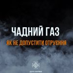 ОБЕРЕЖНО: ЧАДНИЙ ГАЗ!