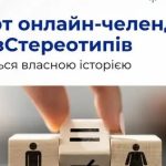 Онлайн-челендж #БезСтереотипів
