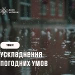 Увага! Погіршення погоди 11 листопада