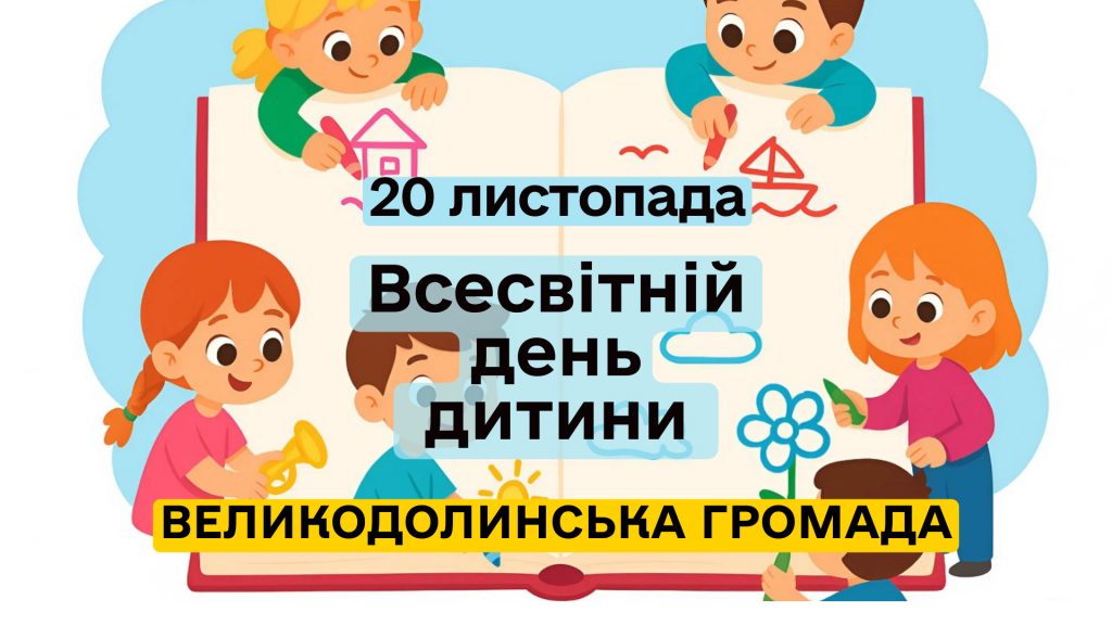 Всесвітній день дитини