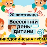 Всесвітній день дитини