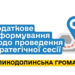 Додаткове Інформування щодо проведення стратегічної сесії з формування завдання на розроблення Комплексного плану просторового розвитку території Великодолинської селищної територіальної громади