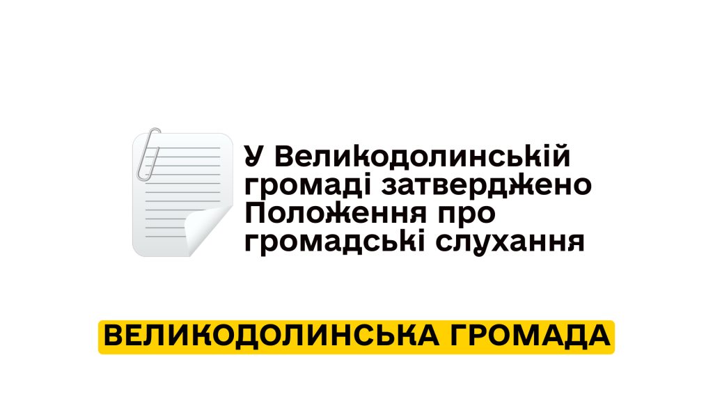 У Великодолинській громаді затверджено Положення про громадські слухання