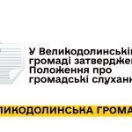 У Великодолинській громаді затверджено Положення про громадські слухання
