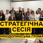 Стратегічна сесія з формування завдання на розроблення Комплексного плану просторового розвитку території Великодолинської селищної територіальної громади.