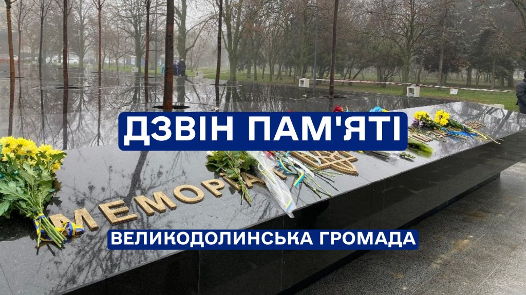 Дзвін пам’яті – жовтень