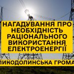 Нагадування про необхідність раціонального використання електроенергії