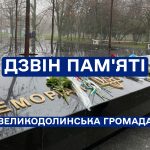 Дзвін пам’яті – жовтень