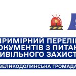 Оновлено Примірний перелік документів з питань цивільного захисту