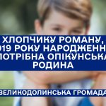 Дитині потрібна опікунська родина