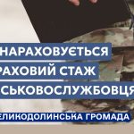 Як нараховується страховий стаж військовослужбовцям