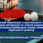 Районний чемпіонат з настільного тенісу для ветеранів та членів родин військовослужбовців серед громад Одеського району