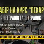 Ветеранів запрошують на безоплатний курс “Пекар”