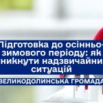 Підготовка до осінньо-зимового періоду: як уникнути надзвичайних ситуацій