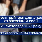 Зареєструйтеся для участі у стратегічній сесії!