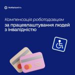 Роботодавці можуть отримати компенсацію за облаштування робочого місця для людини з інвалідністю.