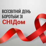 1 грудня світ нагадує: ВІЛ — це не вирок