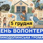 5 грудня — Міжнародний день волонтера.