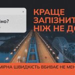 Триває всеукраїнська інформаційна кампанія «Краще запізнитись, ніж не доїхати».