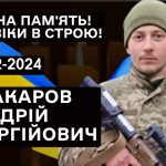 Поховання військовослужбовця, Макарова Андрія Сергійовича