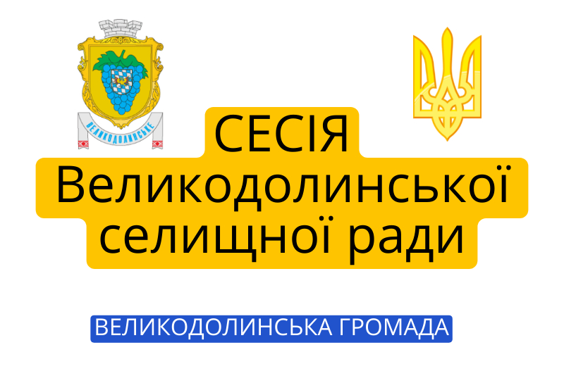 Відбулася позачергова сесія Великодолинської селищної ради