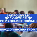 Запрошуємо долучитися до громадських слухань