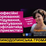 Професійні захворювання: розслідування, документування та профілактика на підприємстві