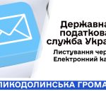 Листування з ДПС