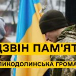 Традиційна церемонія «Дзвін пам’яті»