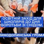 Відділ надання соціальних послуг Великодолинської селищної ради провів освітній захід для школярів до Дня боротьби зі СНІДом.