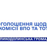 Оголошення щодо комісії ВПО та ТОТ