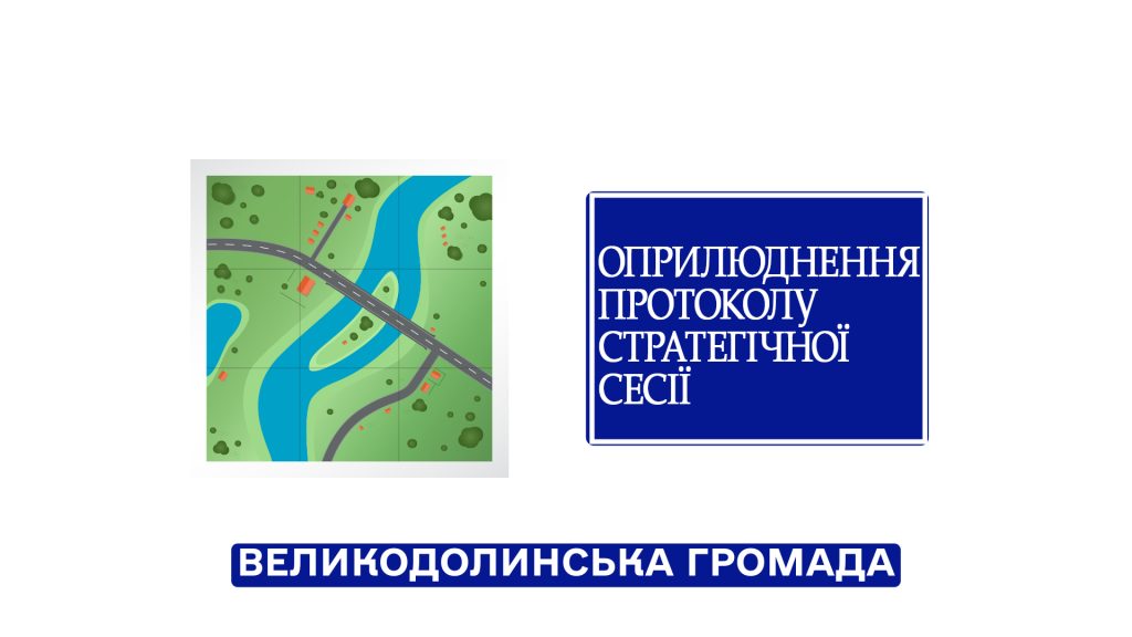 Повідомлення про оприлюднення Протоколу стратегічної сесії з формування завдання на розроблення комплексного плану просторового розвитку території