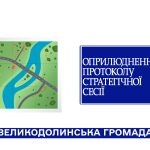 Повідомлення про оприлюднення Протоколу стратегічної сесії з формування завдання на розроблення комплексного плану просторового розвитку території