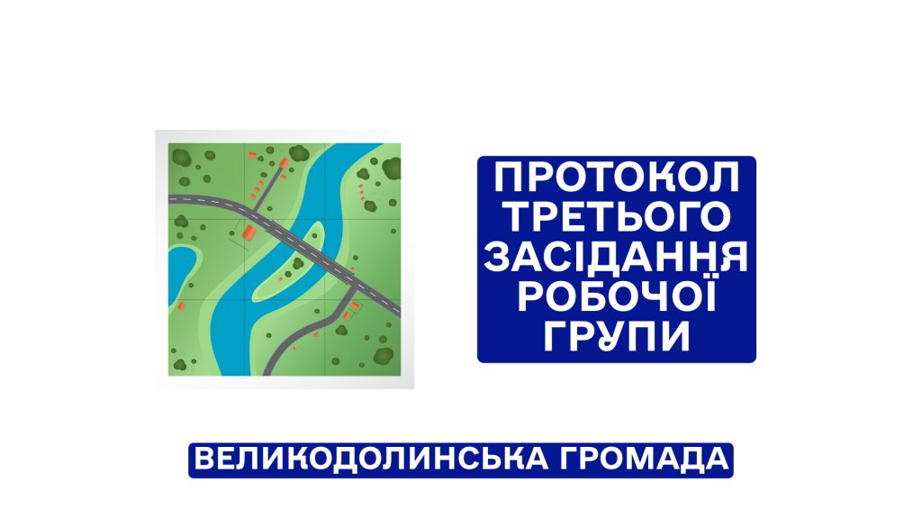 Протокол третього засідання робочої групи з формування завдання на розроблення комплексного плану просторового розвитку території Великодолинської селищної територіальної громади.