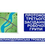 Протокол третього засідання робочої групи з формування завдання на розроблення комплексного плану просторового розвитку території Великодолинської селищної територіальної громади.