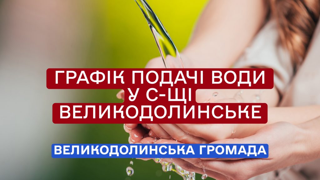 Графік подачі води