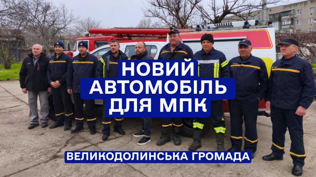 Передача авто Великодолинській МПК