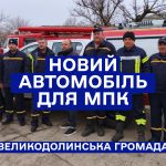 Передача авто Великодолинській МПК