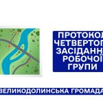 Протокол четвертого засідання робочої групи з формування завдання на розроблення комплексного плану просторового розвитку території Великодолинської селищної територіальної громади.