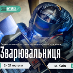 Безоплатний практичний курс «Зварювальниця»