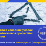 Робота в холодних умовах: як змінюються професійні ризики