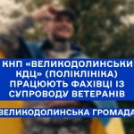 У КНП «Великодолинський КДЦ» (поліклініка)  працюють фахівці із супроводу ветеранів