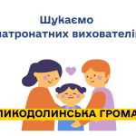 Шукаємо патронатних вихователів!