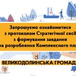 Запрошуємо ознайомитися з протоколом Стратегічної сесії з формування завдання на розроблення Комплексного плану. Прийом пропозицій до протоколу