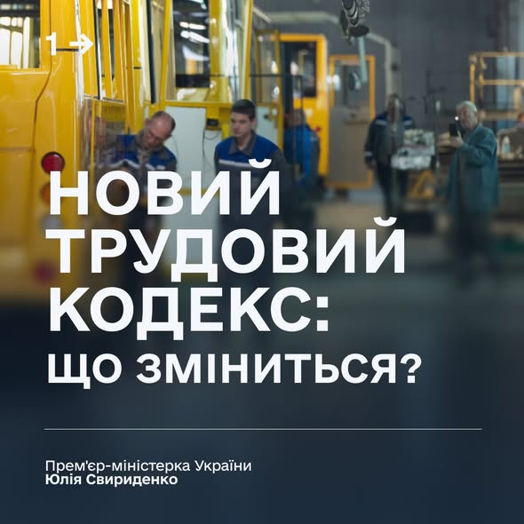 Україна готується до оновлення трудового законодавства